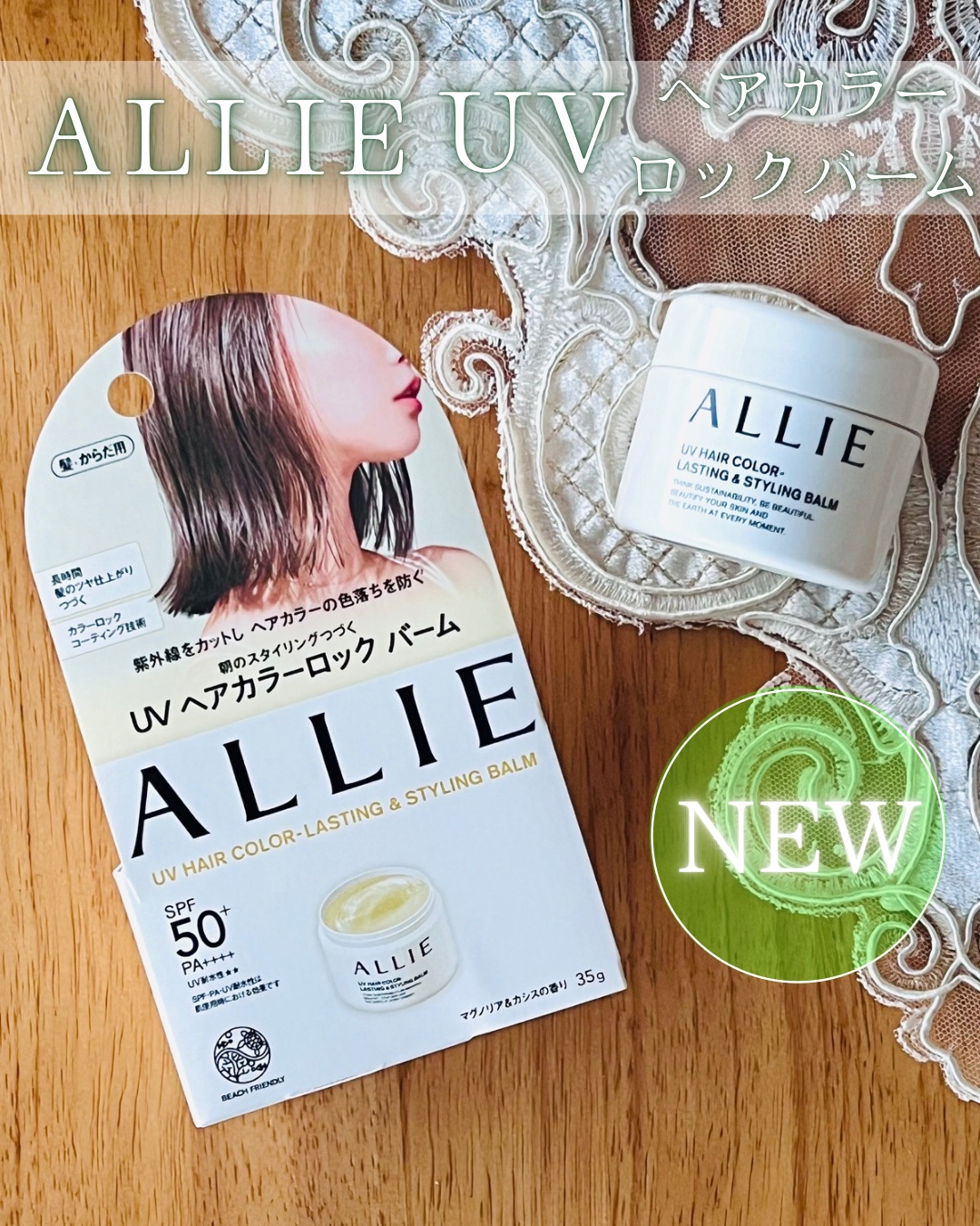 アリィー クロノビューティ UV ヘアカラーラスティング＆スタイリング バーム/アリィー/ヘアバームを使ったクチコミ（1枚目）