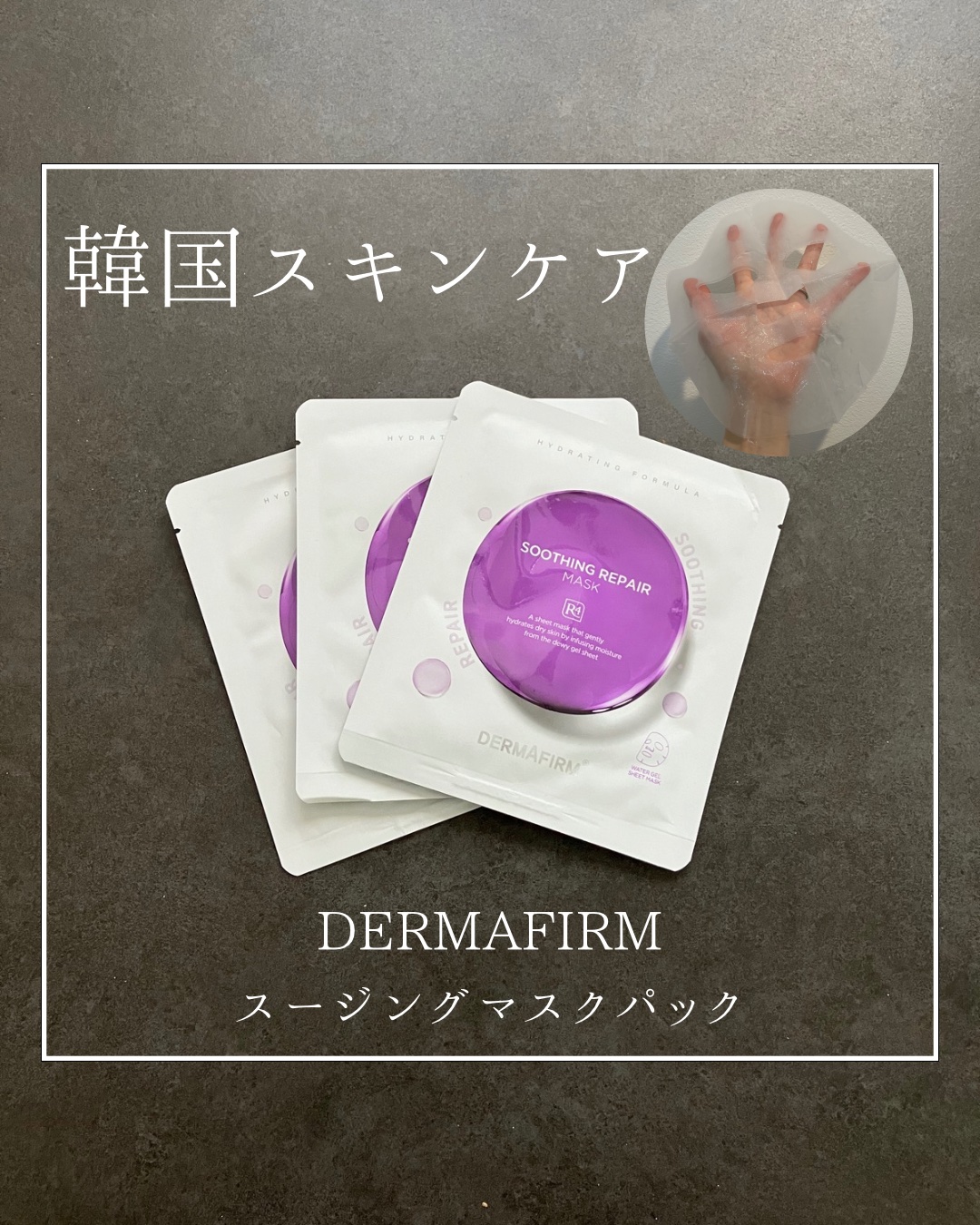 [R4] スージングマスクパック/ダーマファーム/シートマスク・パックを使ったクチコミ（1枚目）