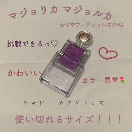 シャドーカスタマイズ/MAJOLICA MAJORCA/単色アイシャドウを使ったクチコミ(1枚目)