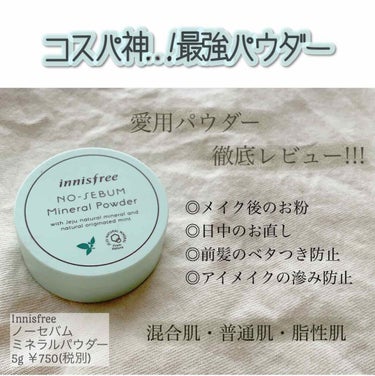 ノーセバム ミネラルパウダー/innisfree/ルースパウダーを使ったクチコミ（1枚目）