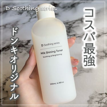 ⚐ﾞD Soothing series
ミルクシャイニングトナー
200ml / ¥1408 (ドン・キホーテ)


良い❤️‍🔥
ナイアシンアミド、CICA、アロエベラ葉エキス、
ビタミンC誘導体、ド