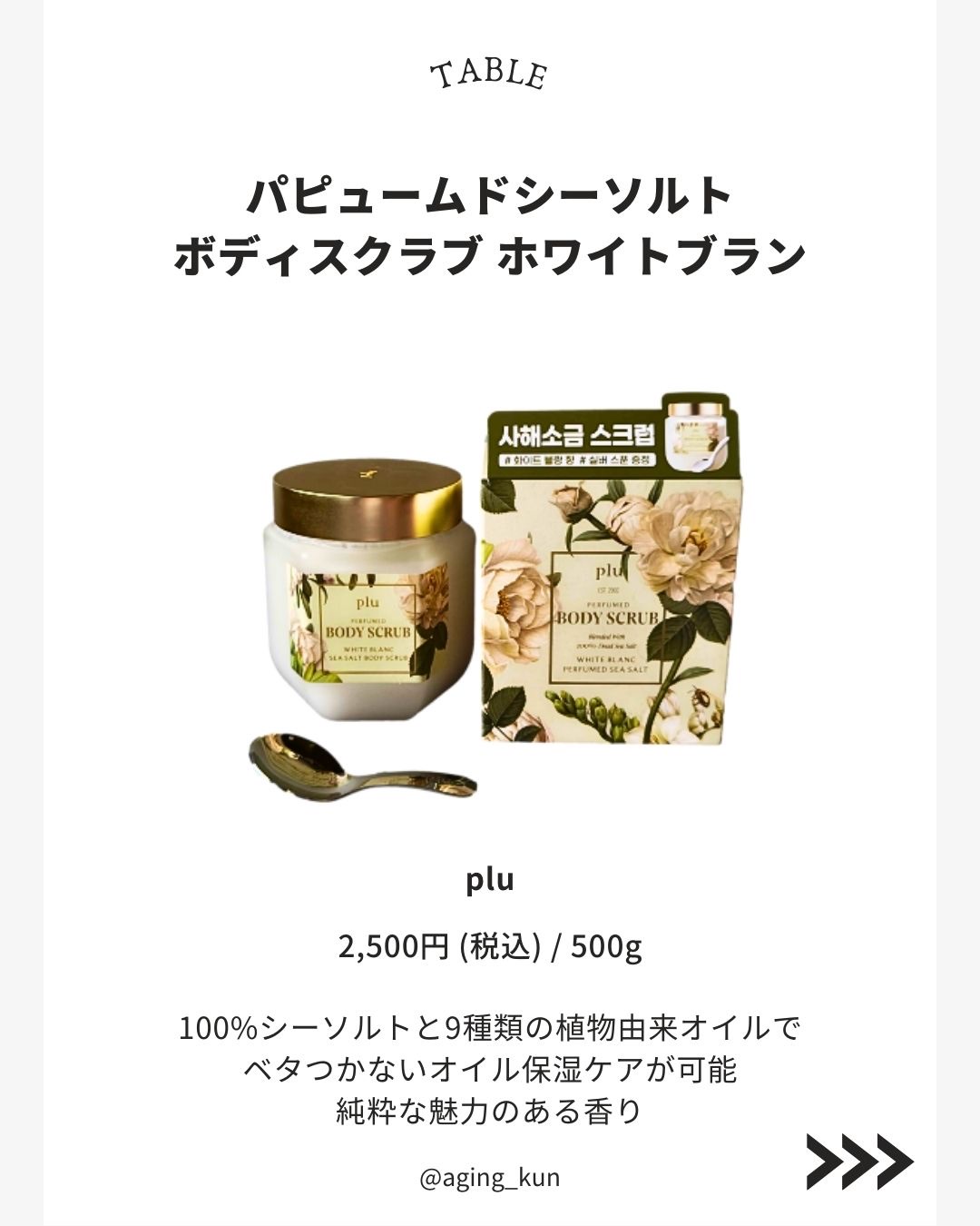 パフュームドシーソルトボディスクラブ　夜明けのバラ/plu/スクラブ・ゴマージュを使ったクチコミ（2枚目）