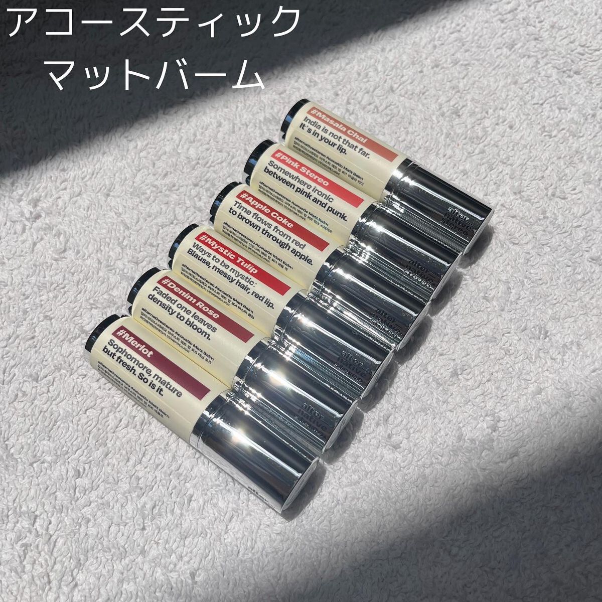 アコースティックマットバーム/alternativestereo/口紅を使ったクチコミ（2枚目）