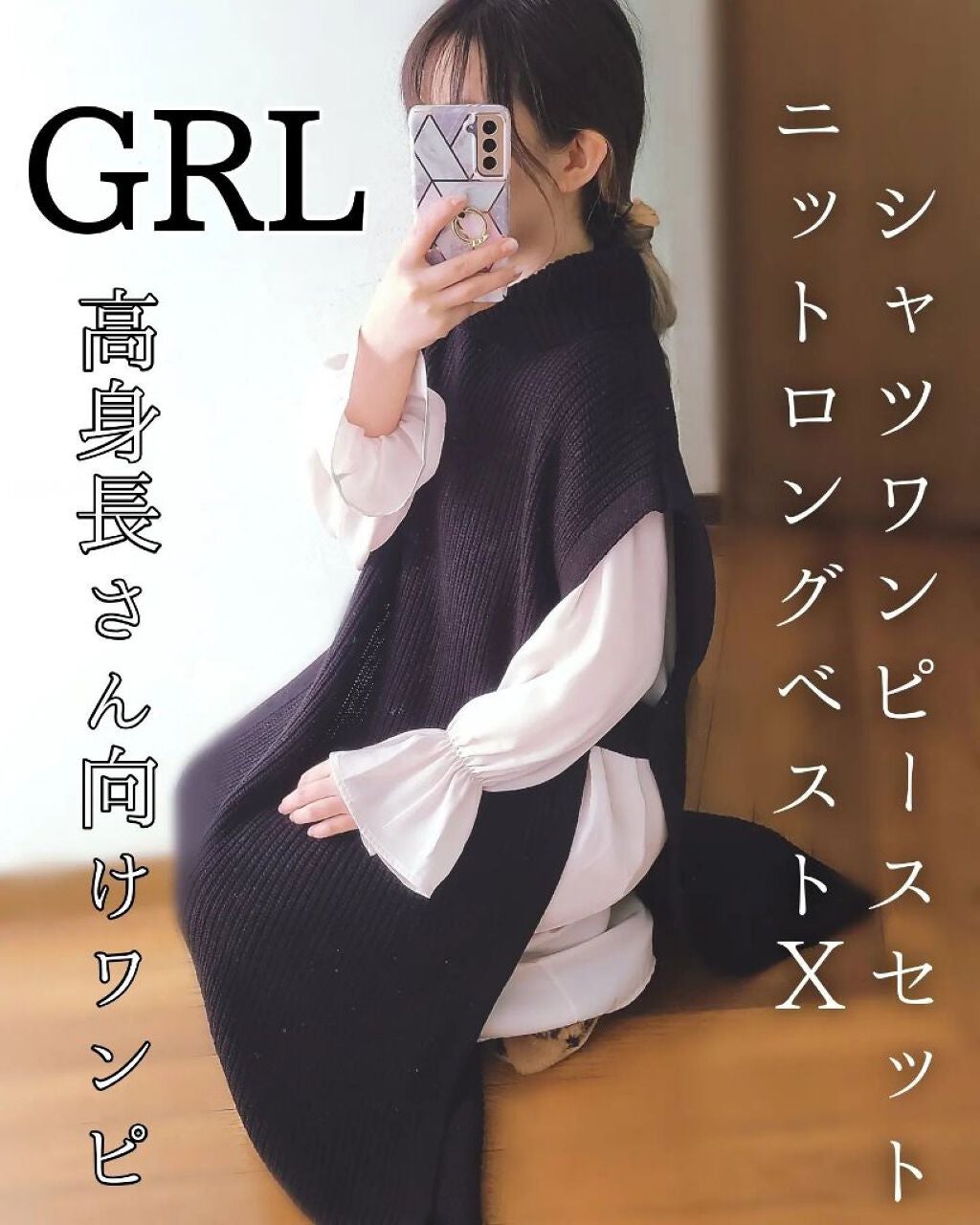 白雪りんご🍎 on LIPS 「🍎GRLニットロングベストXシャツワンピースセット🍎\高身長さ..」(1枚目)