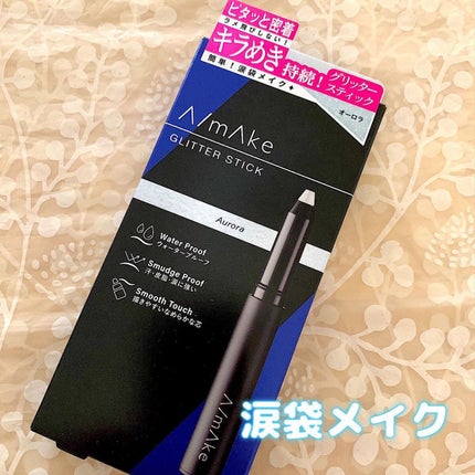 エーメイク グリッタースティック/A/mAke/グリッターを使ったクチコミ(1枚目)