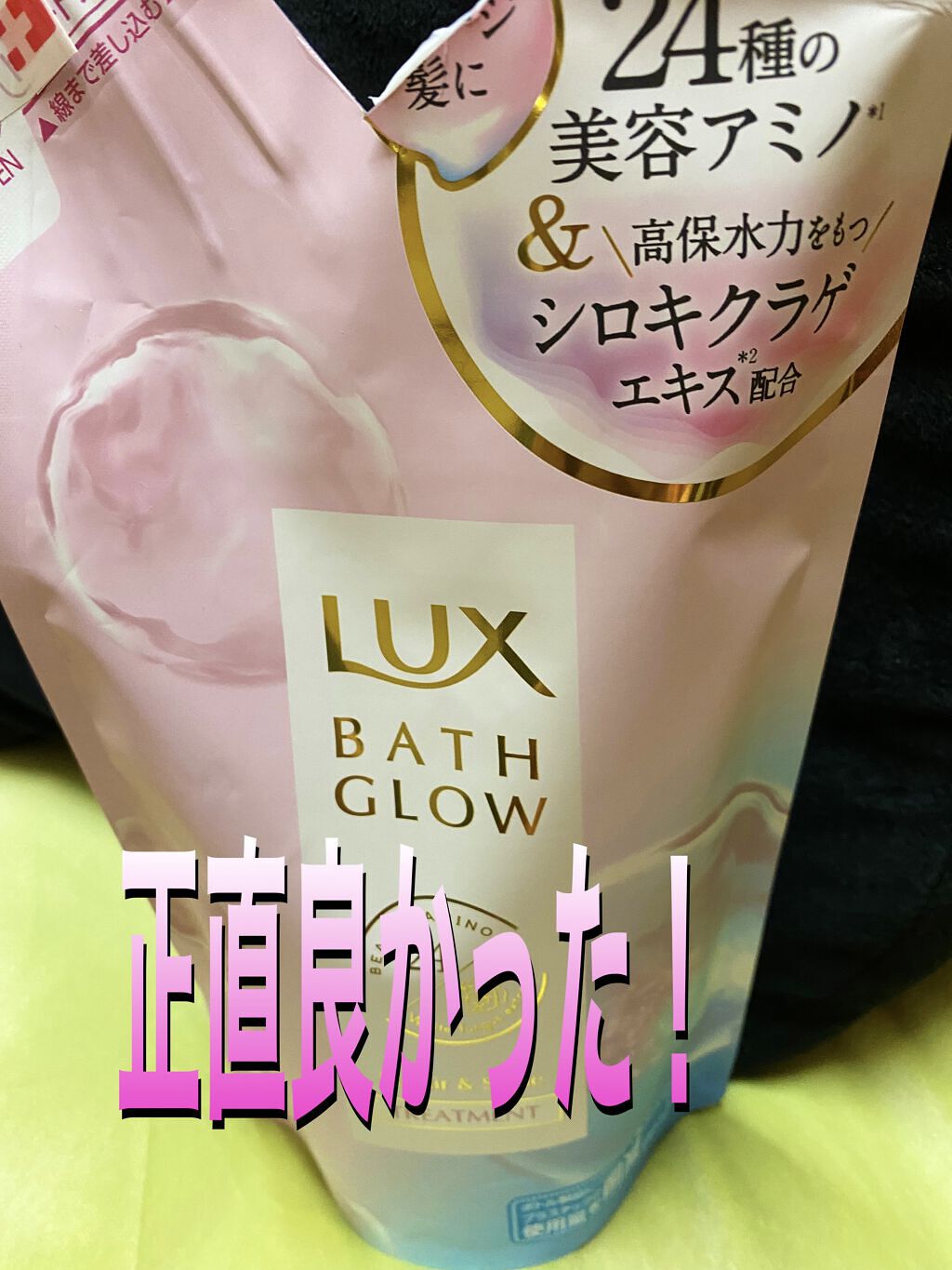 バスグロウ リペア&シャイン シャンプー／トリートメント トリートメントつめかえ用/LUX/シャンプー・コンディショナーを使ったクチコミ（1枚目）