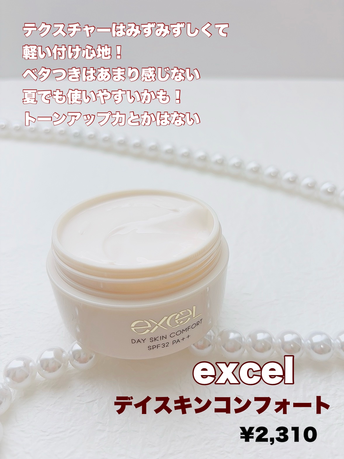 デイスキンコンフォート/excel/フェイスクリームを使ったクチコミ（2枚目）