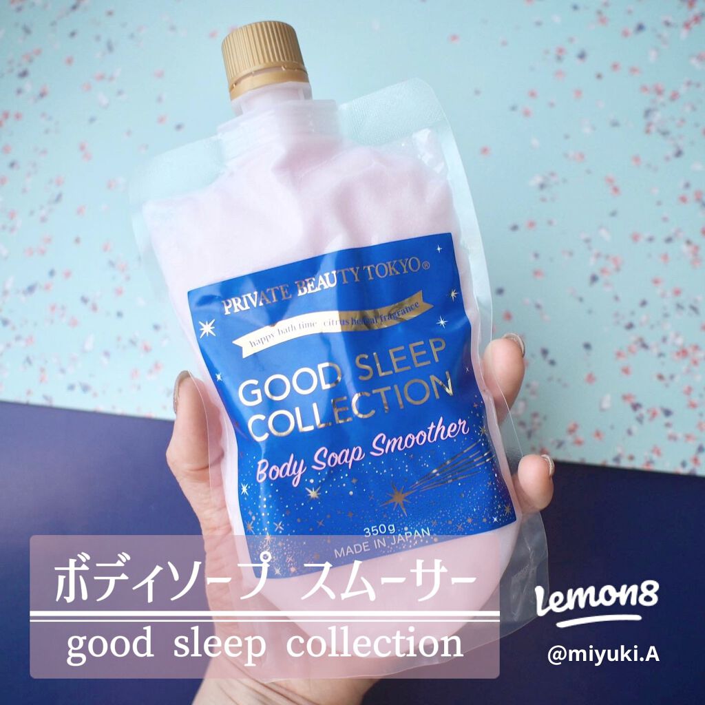 PrivateBeautyTokyo(プライベートビューティトウキョウ) GOOD SLEEP COLLECTIONボディソープスムーサーのクチコミ「#グッドスリープコレクション #ボディソープスムーサー
350g ￥1,496

前回投稿した.....」（1枚目）