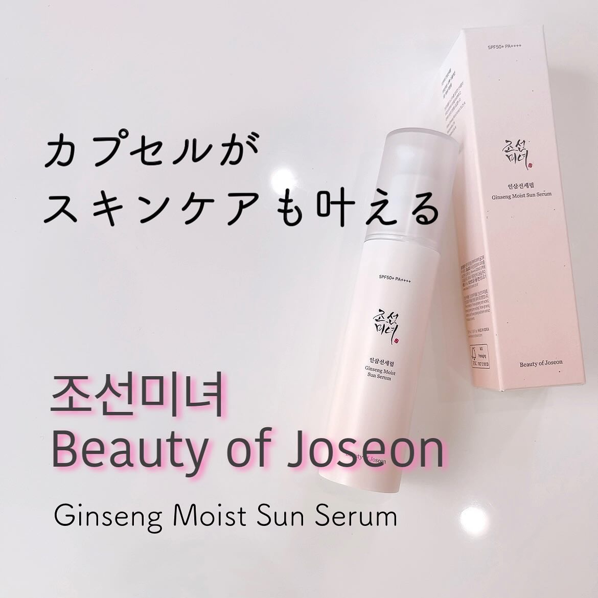 人参モイストサンセラム/Beauty of Joseon/日焼け止めローションを使ったクチコミ（1枚目）