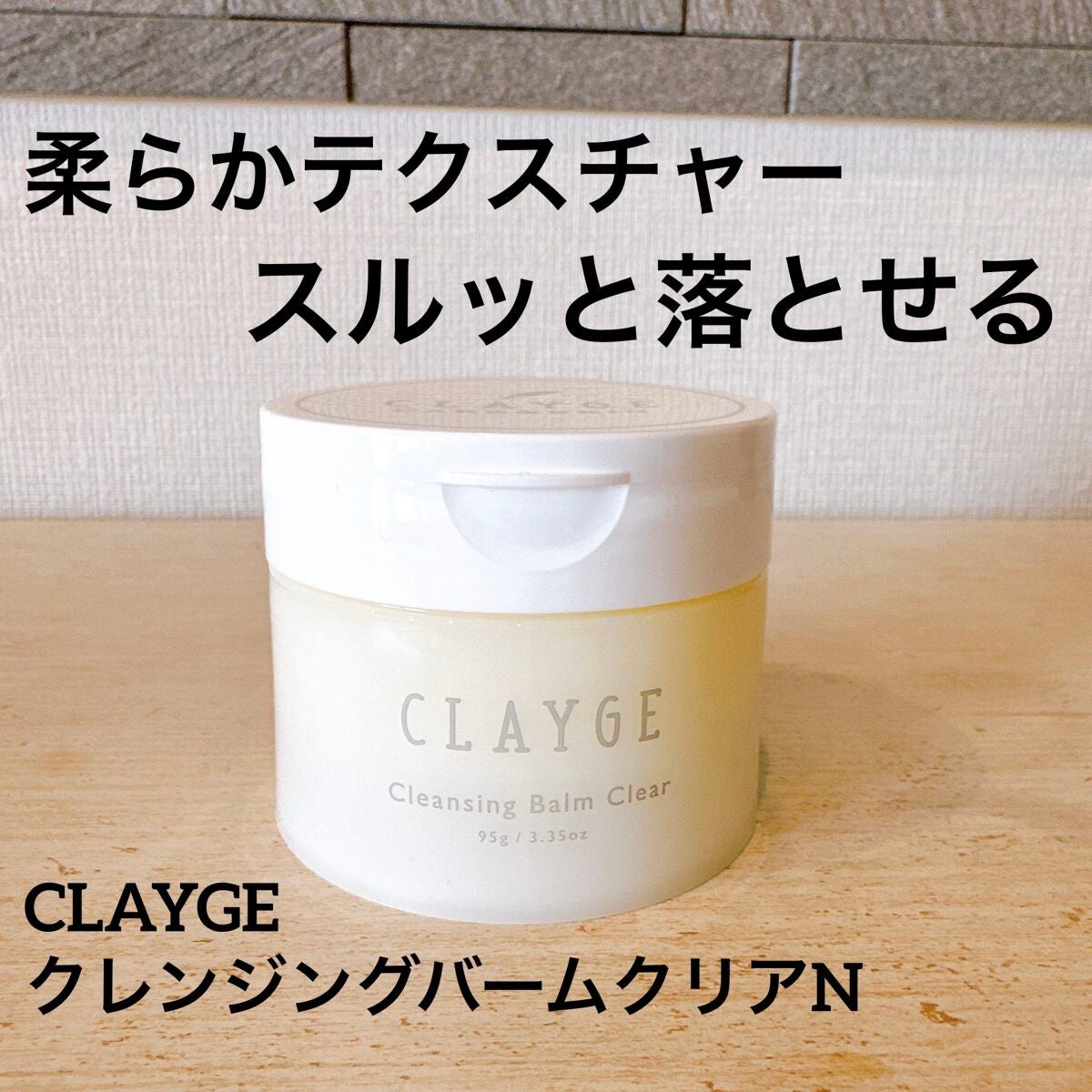 クレージュ クレンジングバーム クリアN/CLAYGE/クレンジングバームを使ったクチコミ(1枚目)