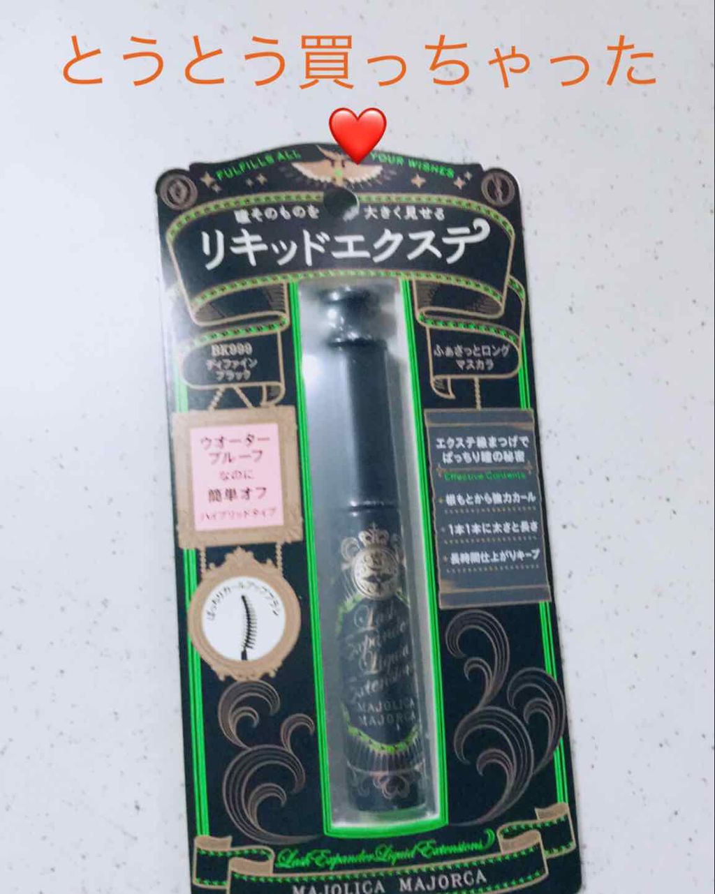 ラッシュエキスパンダー リキッドエクステ EX/MAJOLICA MAJORCA/マスカラを使ったクチコミ（1枚目）