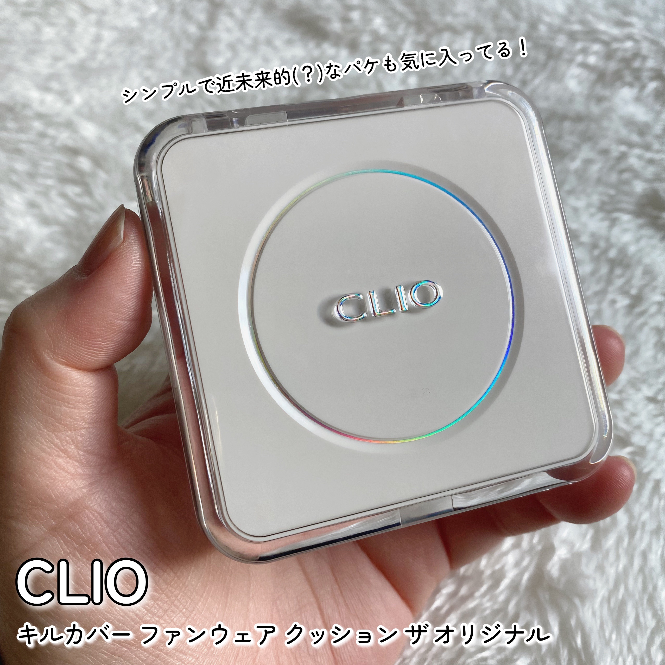 キル カバー ファンウェア クッション ザ オリジナル/CLIO/クッションファンデーションを使ったクチコミ（2枚目）