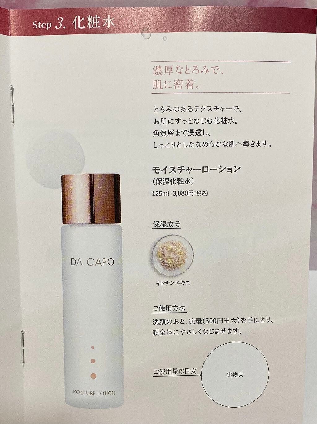 モイスチャーローション/DA CAPO/化粧水を使ったクチコミ(2枚目)