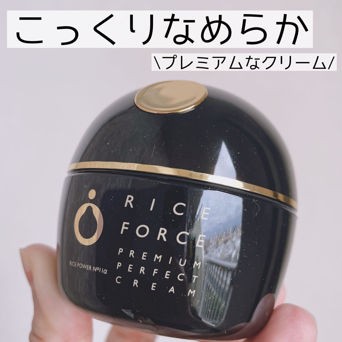 プレミアムパーフェクトクリーム/ライスフォース/フェイスクリームを使ったクチコミ(1枚目)