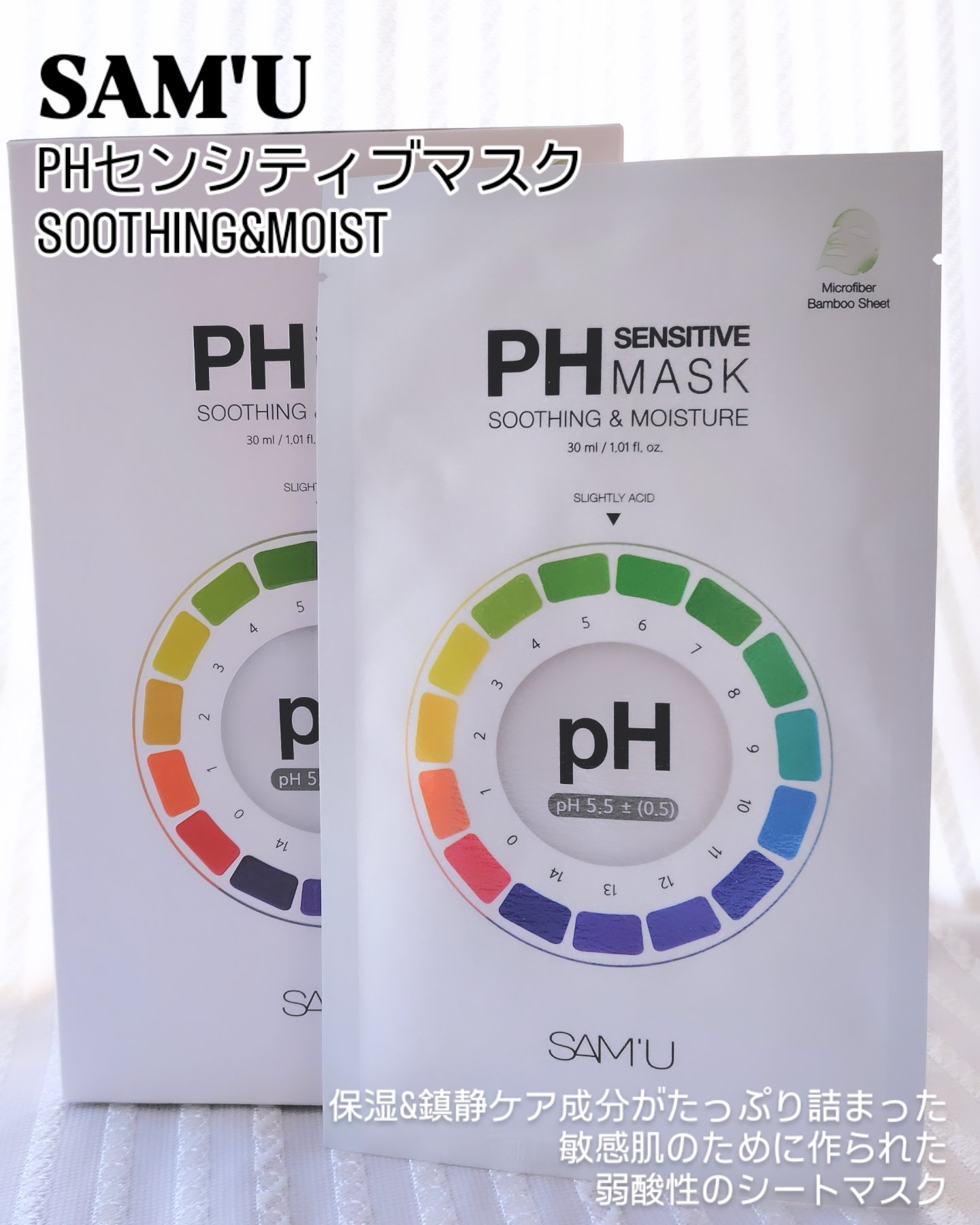 PHセンシティブマスクスージング＆モイスト/SAM'U/シートマスク・パックを使ったクチコミ（1枚目）