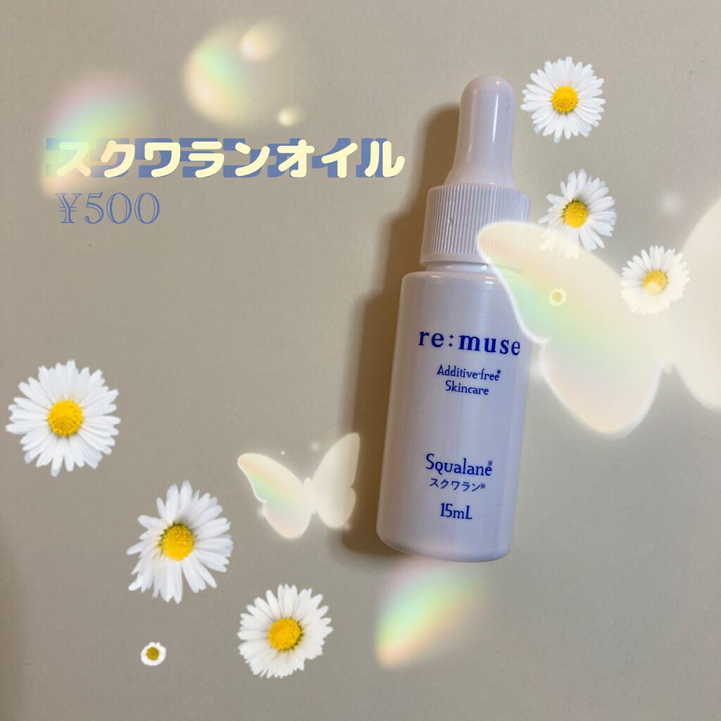 re:muse(リミューズ) スクワランオイルのクチコミ「【re:muse】
スクワランオイル

税込550円で買える優れもの！
美容液は自分にはまだ早.....」（1枚目）