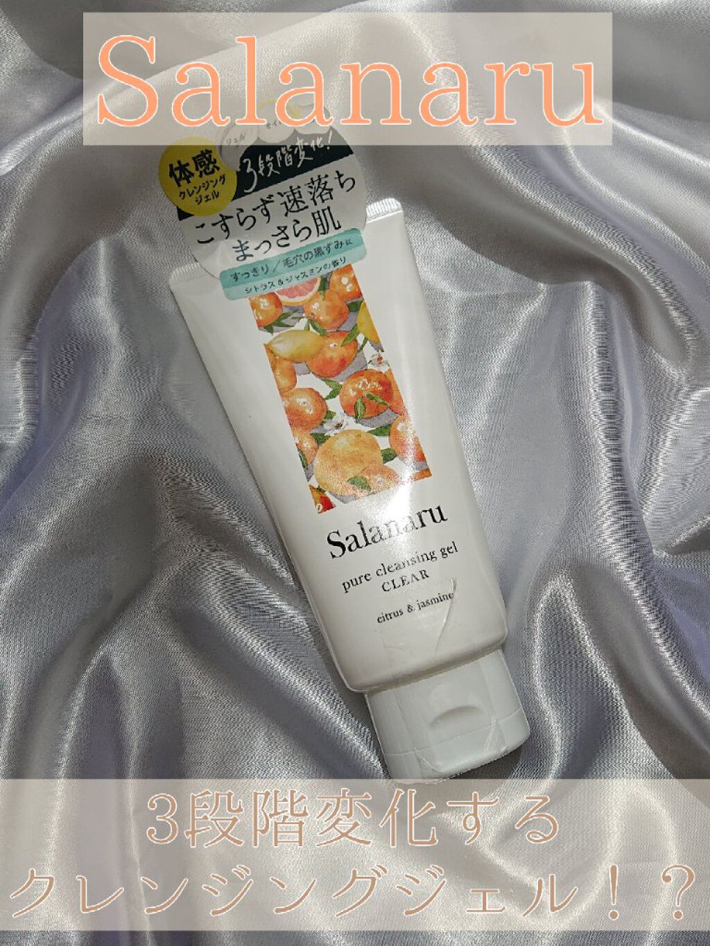 Salanaru ピュアクレンジングジェル　クリア/Salanaru（サラナル）/クレンジングジェルを使ったクチコミ（1枚目）