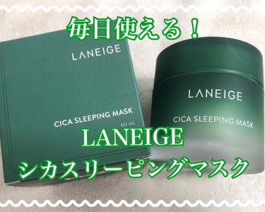 シカスリーピングマスク/LANEIGE/フェイスクリームを使ったクチコミ（1枚目）