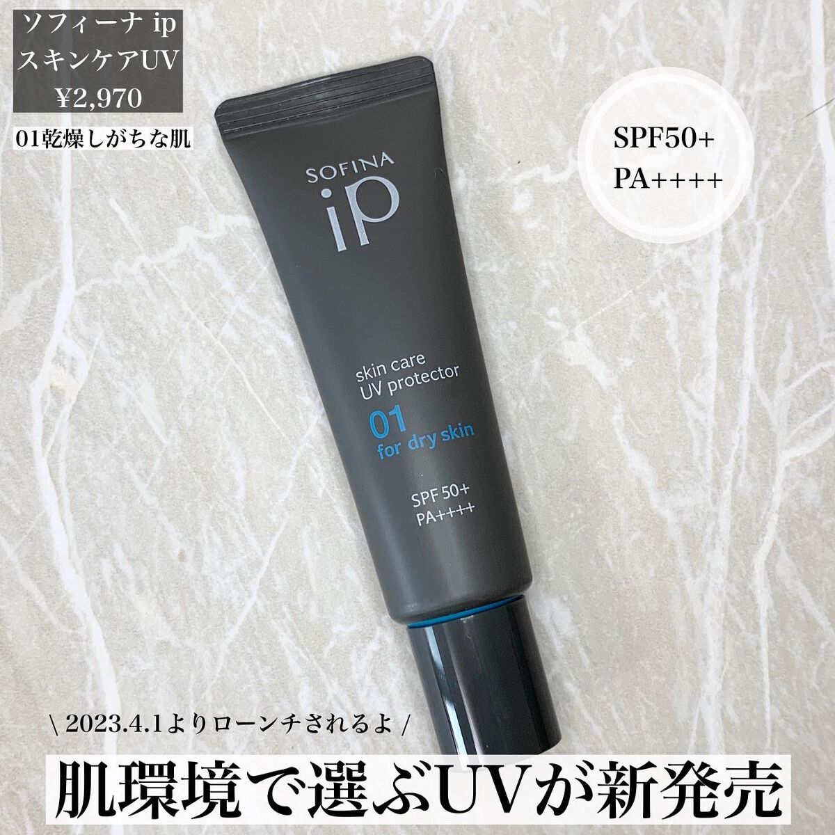 ソフィーナ iP スキンケアUV 01乾燥しがちな肌環境 SPF50+ PA++++/SOFINA iP/日焼け止めクリームを使ったクチコミ（2枚目）