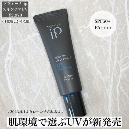 ソフィーナ iP スキンケアUV 01乾燥しがちな肌環境 SPF50+ PA++++/SOFINA iP/日焼け止めクリームを使ったクチコミ(2枚目)