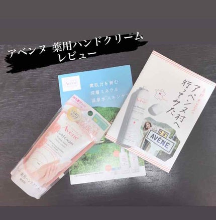薬用ハンドクリーム/アベンヌ/ハンドクリームを使ったクチコミ(1枚目)