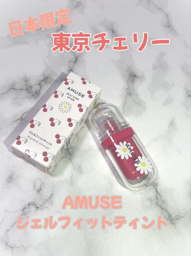 ジェルフィットティント/AMUSE/口紅を使ったクチコミ（1枚目）