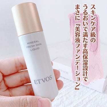 エトヴォス ミネラルフレッシュスキンリキッドのクチコミ「ETVOS ミネラルフレッシュスキンリキッド🫧
⁡
乾燥ぐすみが気になり
エトヴォスの美容液フ.....」（2枚目）