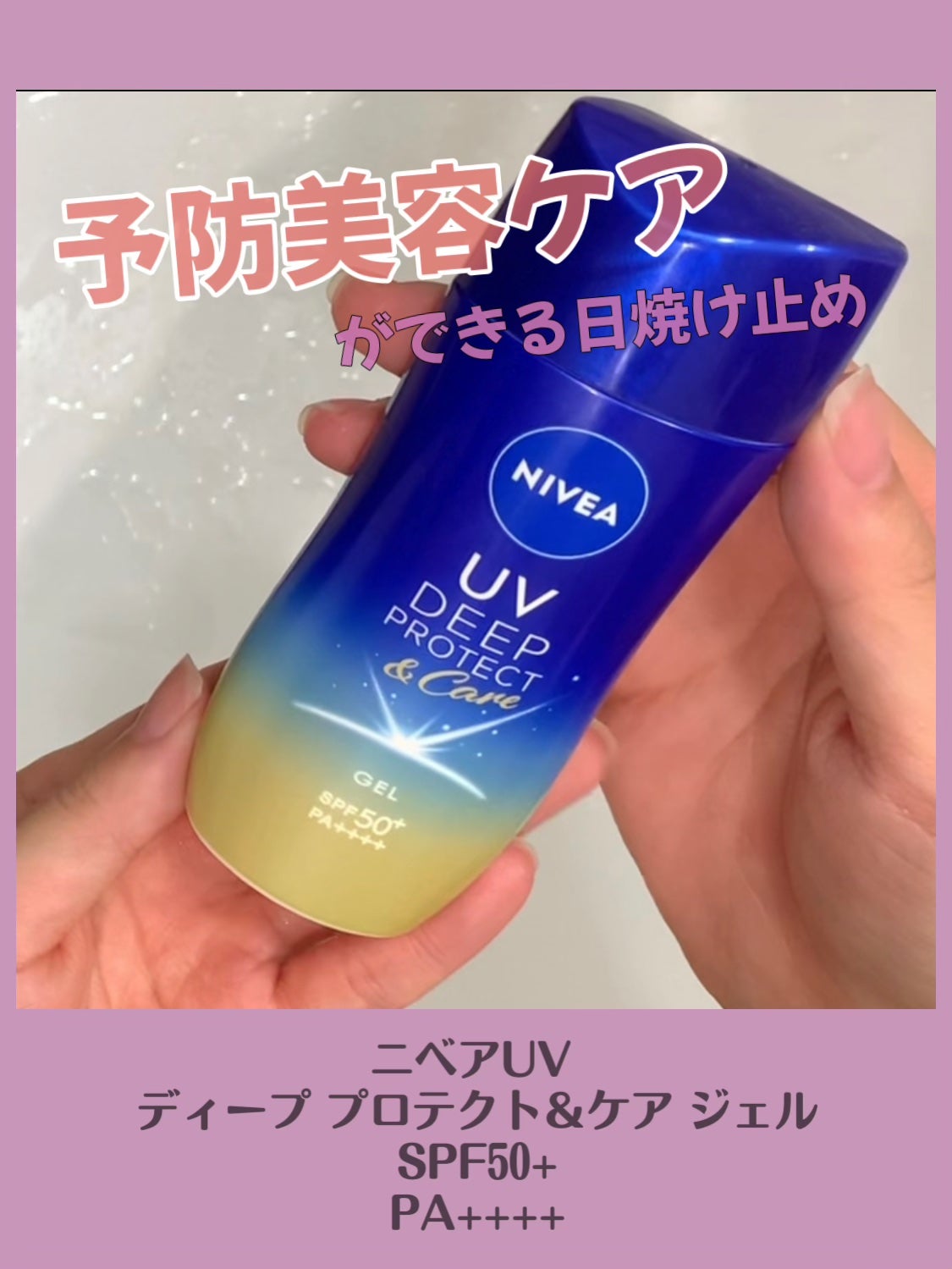 ニベアUV ディープ プロテクト&ケア ジェル/ニベア/日焼け止めジェルを使ったクチコミ(1枚目)