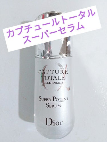 【旧】カプチュール トータル セル ENGY スーパー セラム/Dior/美容液を使ったクチコミ（1枚目）