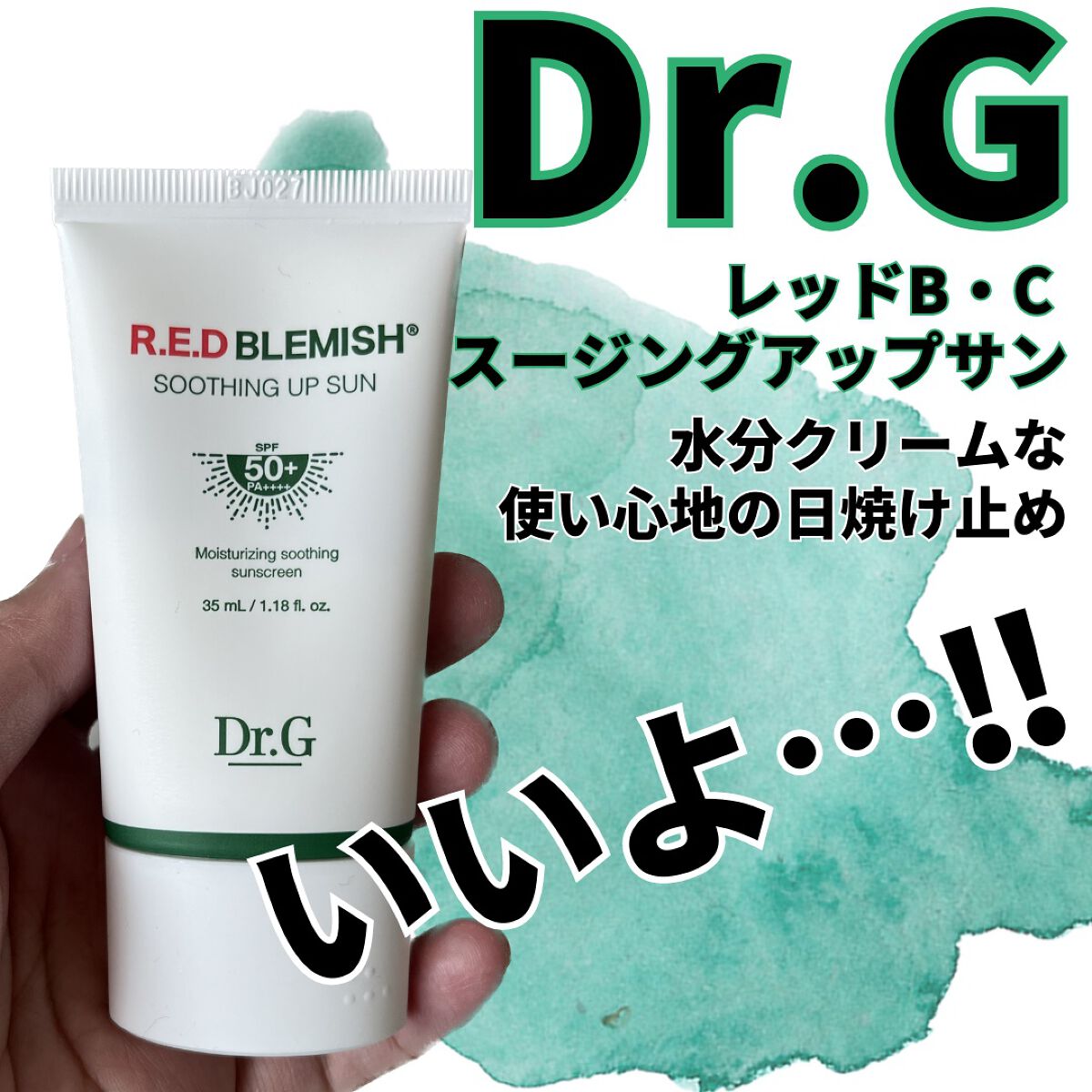 レッドブレミッシュスージングアップサン/Dr.G/日焼け止めクリームを使ったクチコミ（1枚目）