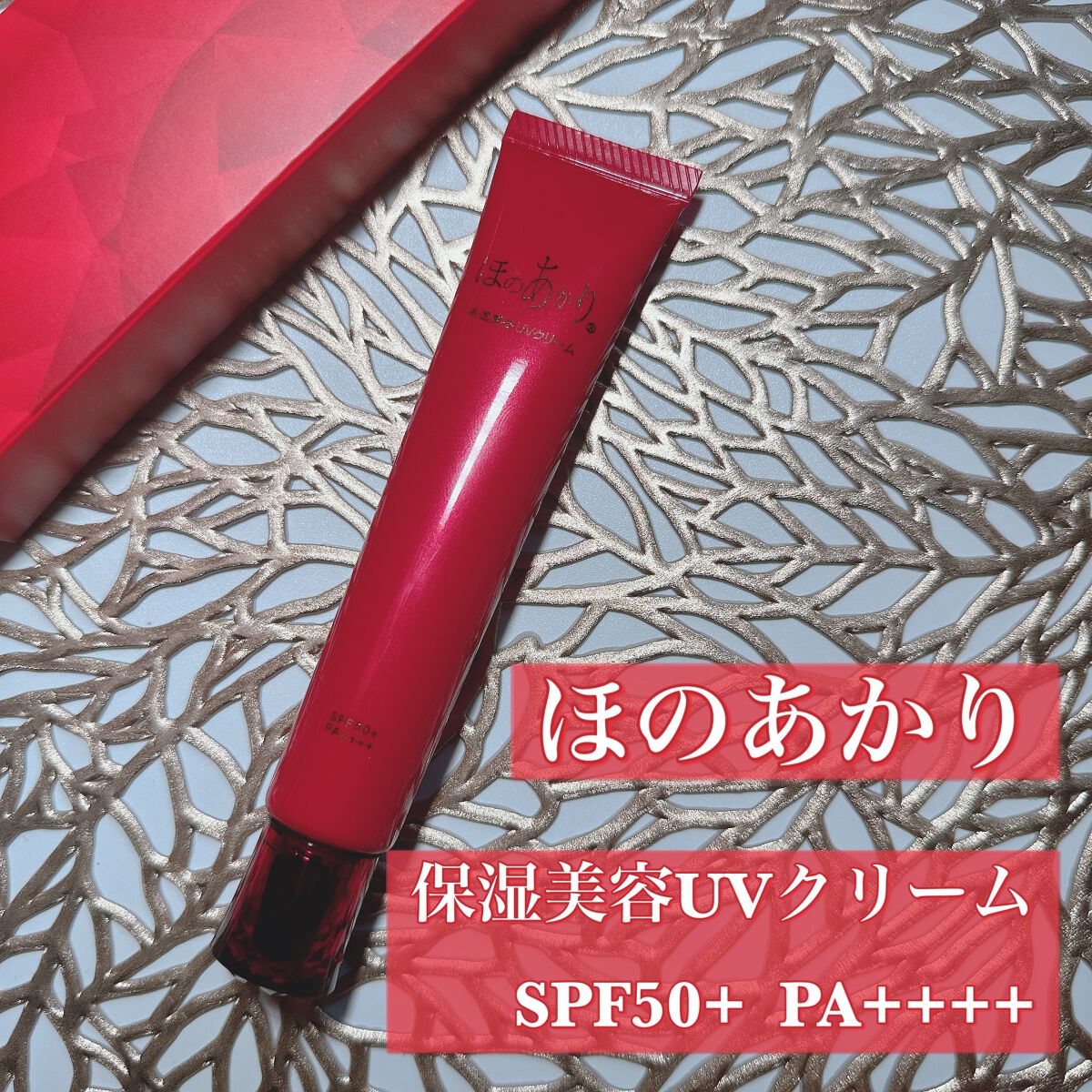 保湿美容UVクリーム/ほのあかり/日焼け止めクリームを使ったクチコミ（1枚目）