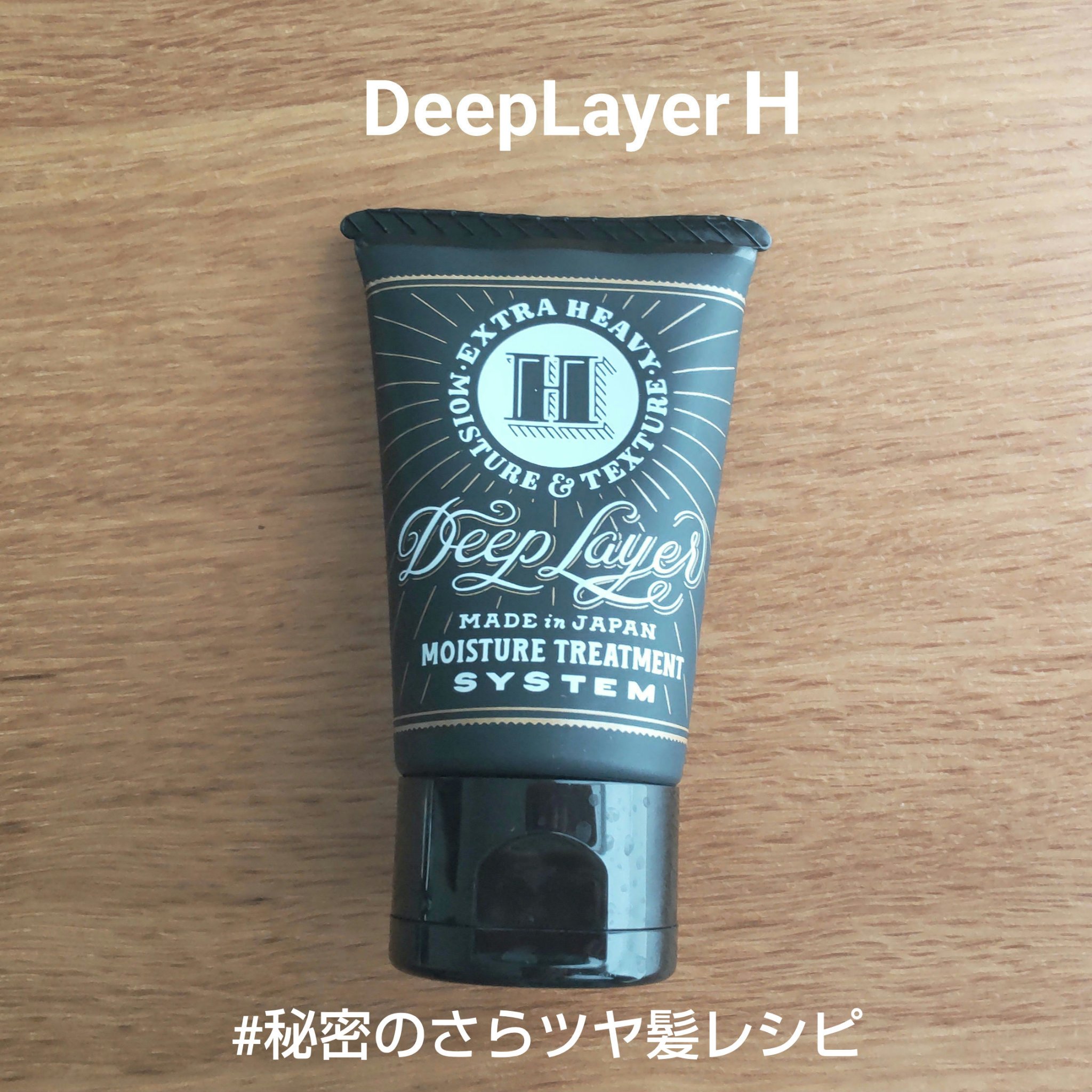 ディープレイヤー H/DeepLayer/洗い流すヘアトリートメントを使ったクチコミ（1枚目）