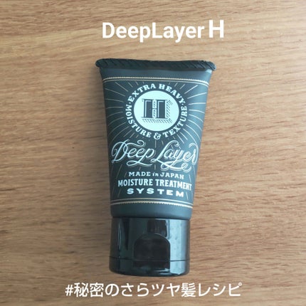 ディープレイヤー H/DeepLayer/洗い流すヘアトリートメントを使ったクチコミ(1枚目)