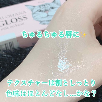 猫の鼻にキスしたみたい ひんやりお鼻リップグロス<子猫ミルクの香り>/フェリシモ猫部/リップグロスを使ったクチコミ(3枚目)