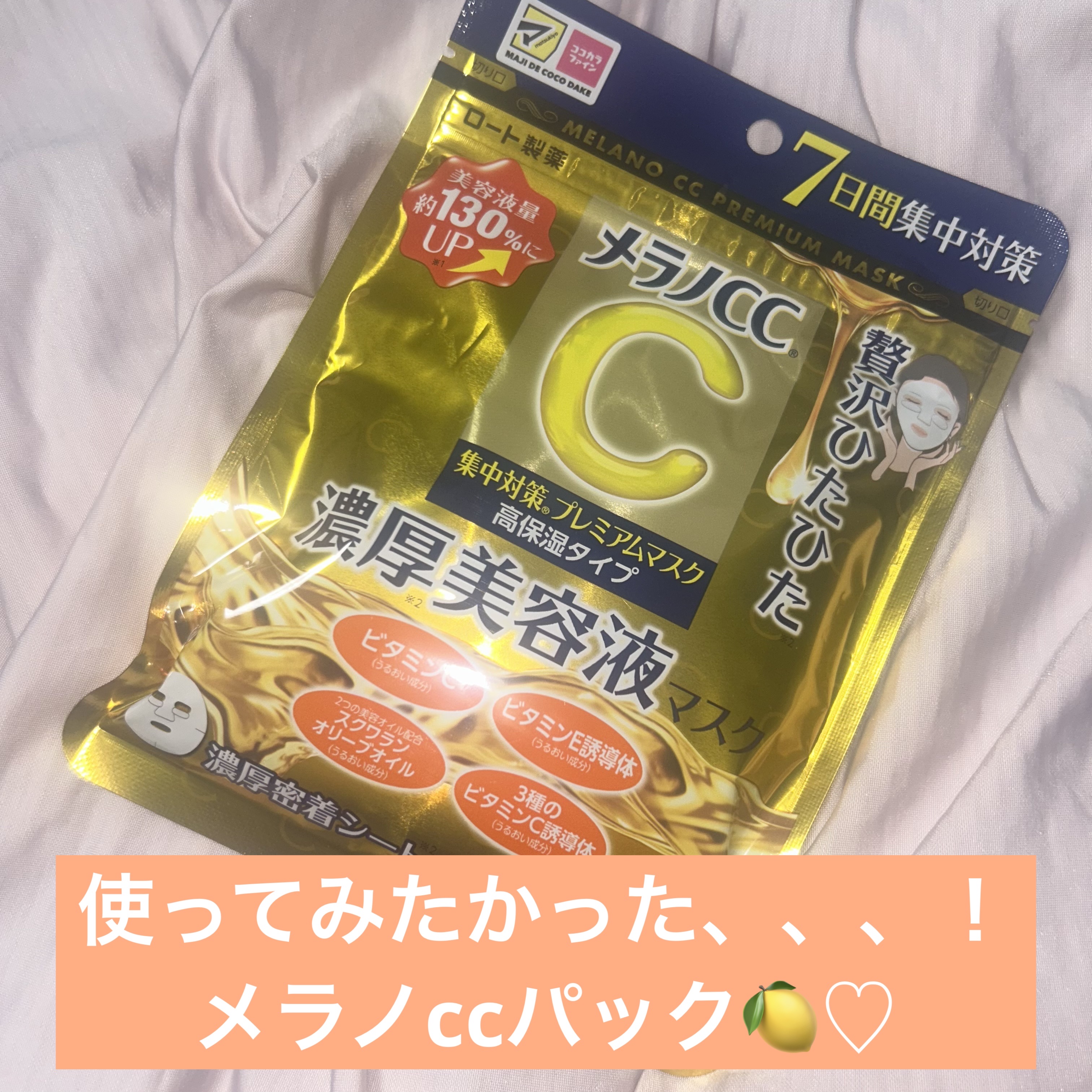 集中対策プレミアムマスクMK　高保湿タイプ/メラノCC/シートマスク・パックを使ったクチコミ（1枚目）