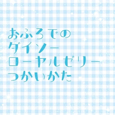 ローヤルゼリー配合 栄養ローション/DAISO/美容液を使ったクチコミ（1枚目）