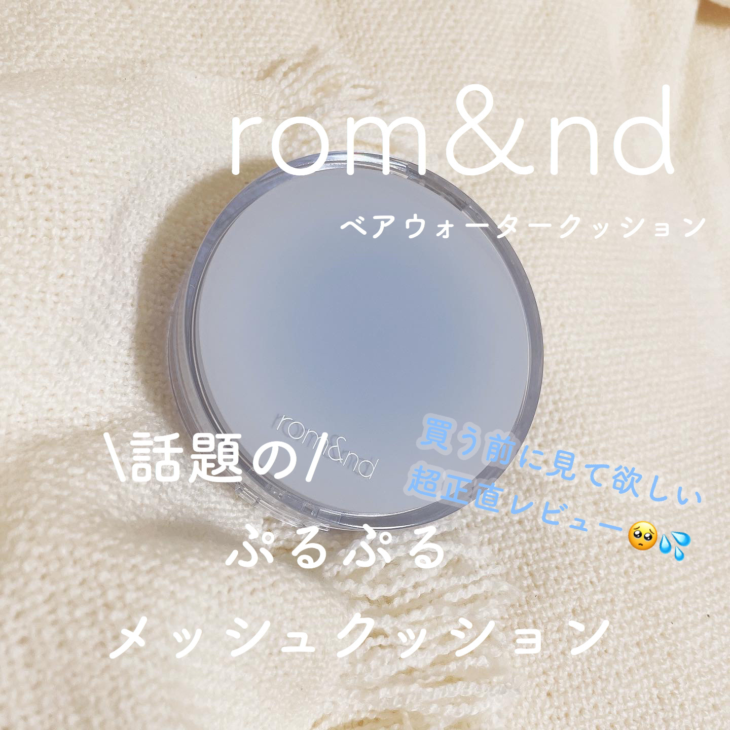 ベアウォータークッション 01 ポースリン17/rom&nd/クッションファンデーションを使ったクチコミ（1枚目）