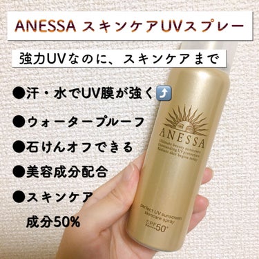 アネッサ パーフェクトＵＶ スキンケアスプレー ａのクチコミ「ANESSA (アネッサ)
パーフェクトＵＶ スキンケアスプレー

をご紹介します🤗🧡

こち.....」（2枚目）