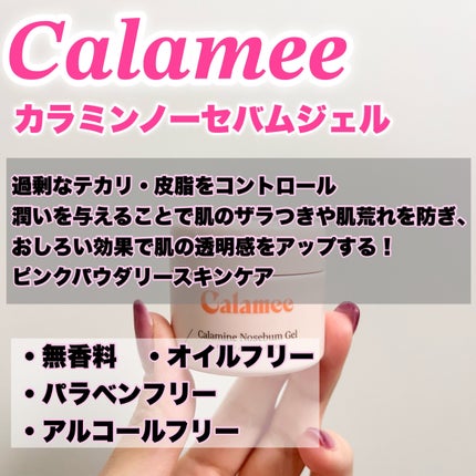 カラミー カラミンノーセバムジェル/Calamee/フェイスクリームを使ったクチコミ(2枚目)