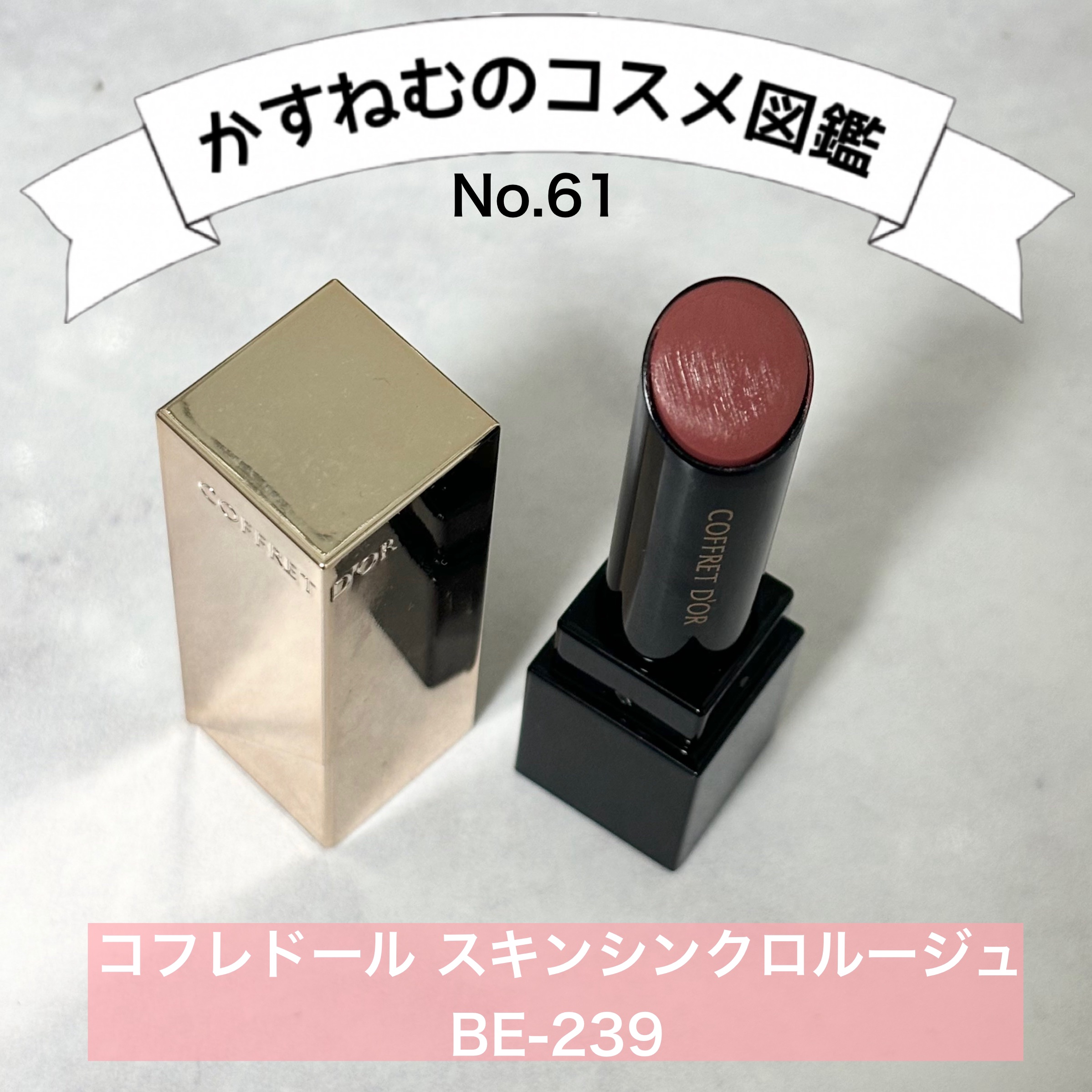 スキンシンクロルージュ/コフレドール/口紅を使ったクチコミ（1枚目）