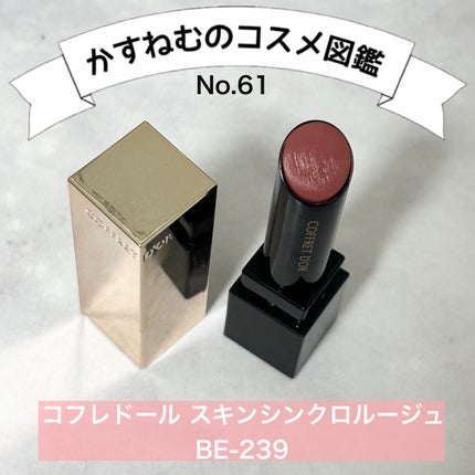 スキンシンクロルージュ/コフレドール/口紅を使ったクチコミ(1枚目)