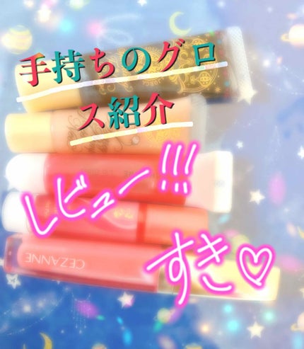 ジェルグロスリップ/CEZANNE/リップグロスを使ったクチコミ(1枚目)