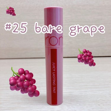rom&nd
ジューシーラスティングティント
#25 bare grape
¥1320（税込）

ヌードなぶどうリップ🍇

これはまさにブルベのMLBBカラーです！！

もう運命感じました

自分の唇と