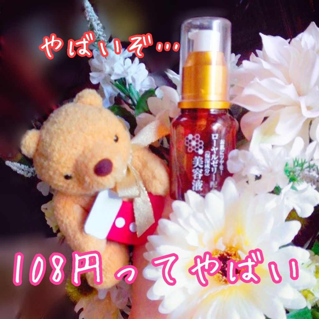 ローヤルゼリー配合 栄養ローション/DAISO/美容液を使ったクチコミ（1枚目）