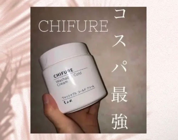 ウォッシャブル コールド クリーム/ちふれ/クレンジングクリームを使ったクチコミ(1枚目)