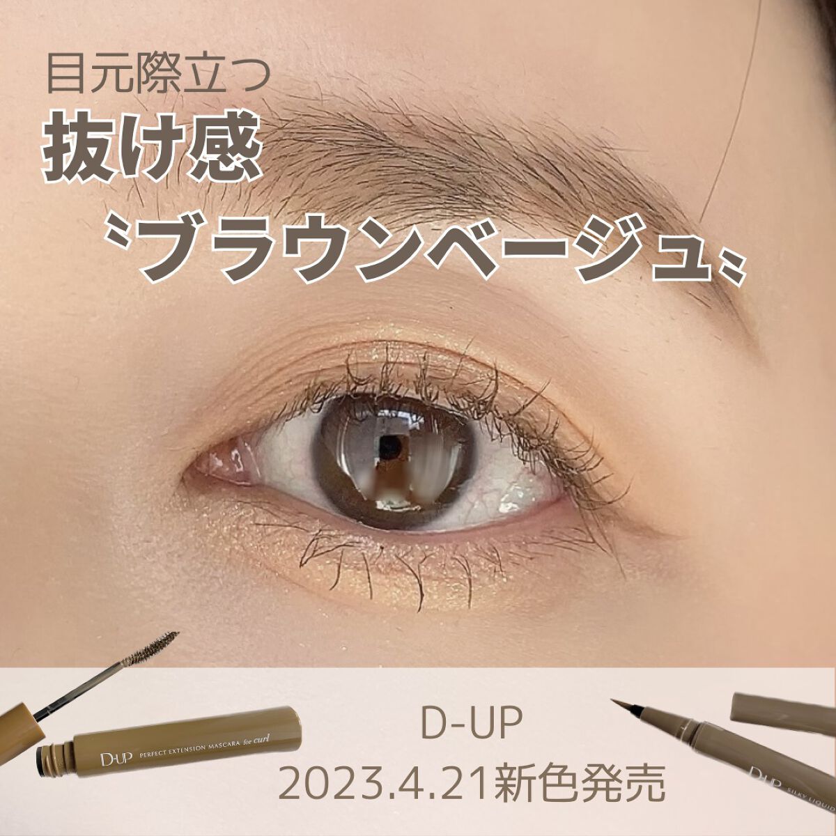 パーフェクトエクステンション マスカラ for カール/D-UP/マスカラを使ったクチコミ（1枚目）