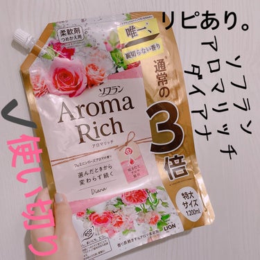 ソフラン アロマリッチ ダイアナのクチコミ「【ソフラン アロマリッチ】
内容量:1200ml(つめかえ用特大)

✩ダイアナ

詰め替えを.....」（1枚目）