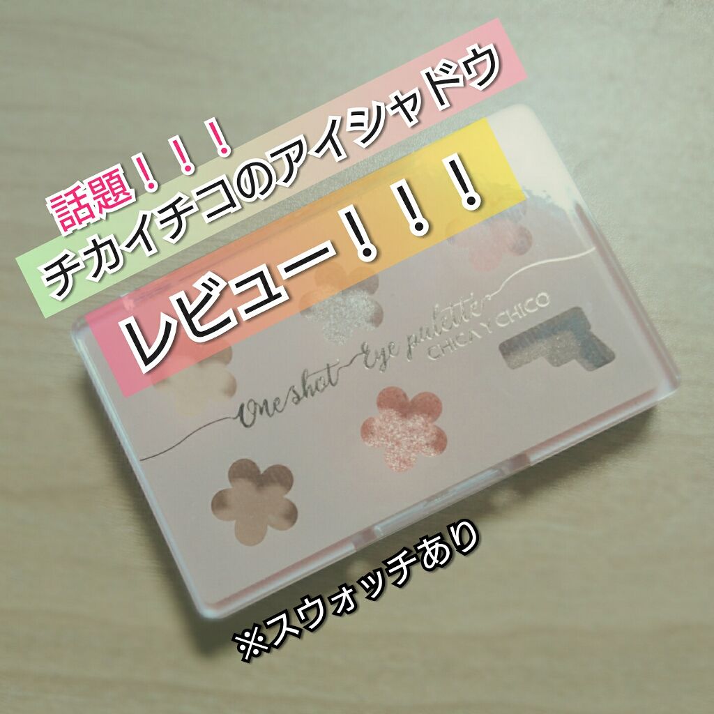 ワンショットアイパレット/CHICAY CHICO/アイシャドウパレットを使ったクチコミ（1枚目）