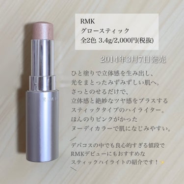 RMK グロースティック/RMK/ハイライトを使ったクチコミ（2枚目）