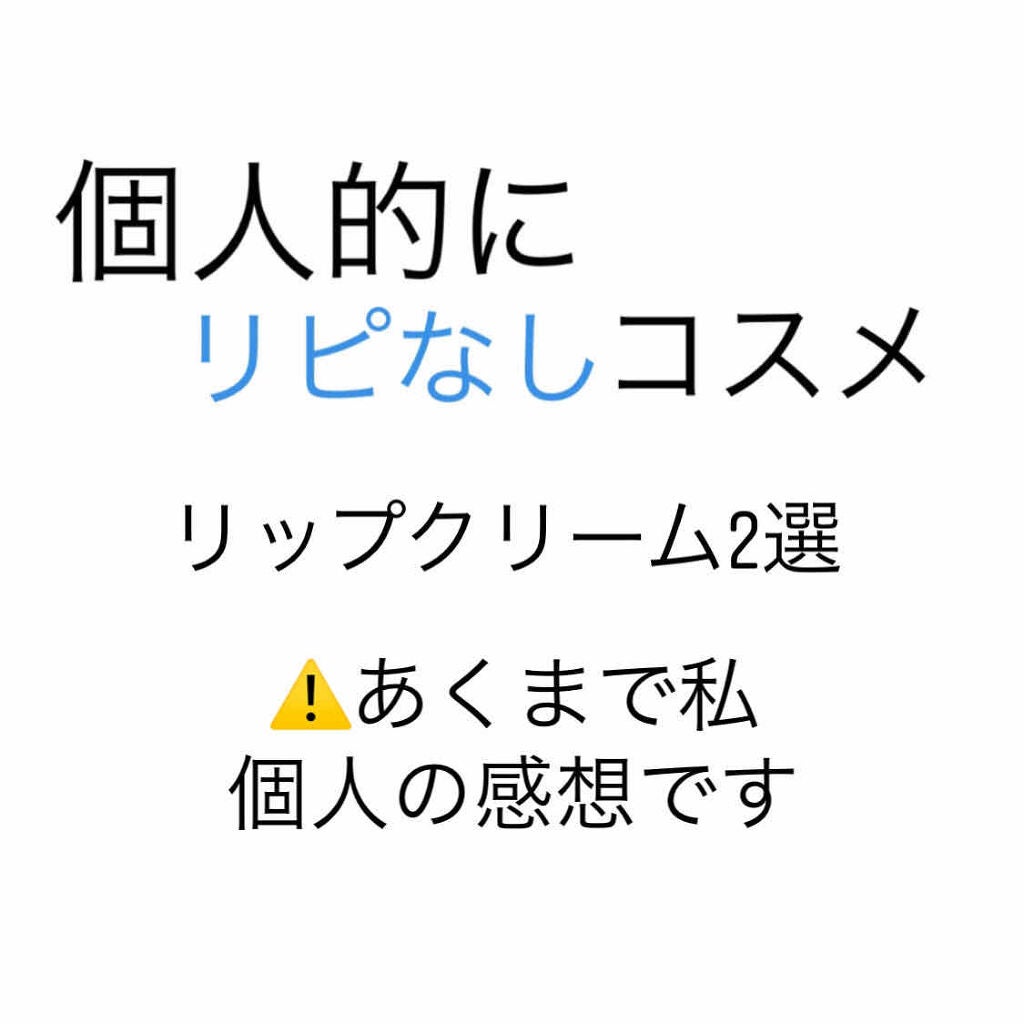 コンディショニングリップセラム/Blistex/リップクリームを使ったクチコミ(1枚目)